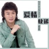 赵真 - 爱情快递