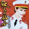 于文华 - 祖国是我永远的家