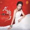 龙梅子 - 序