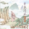 王珣 - 步步清风