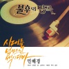 天舞Stephanie - 보고 싶은 얼굴 (想见的面孔)(Instrumental)