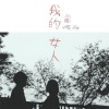 小贱 - 我的女人