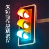朱娅筱 - 你的温度