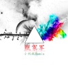 小奶瓶 - 减压神曲好熟悉的感觉