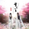 陈致逸 - 繁花之年