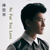 孙豆尔 - No Fur Yes Love