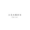 MC司徒天战 - 明星梦