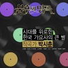 No Brain - 이별의 부산 정거장 (在釜山站离别)(Live)