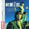 郑伊健 - 初恋