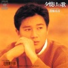 近藤真彦 - 夕焼けの歌 (夕阳之歌)