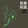 李秋雯 - 往南
