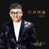 李晓杰 - 别走开