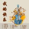 郭心雨 - 儿童歌曲