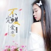 徐木子 - 不完美的爱恋