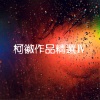 柯徽 - 我也曾想过