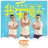 欧豪、好妹妹乐队 - 我爱夏天