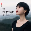 李梦瑶 - 生下来活下去