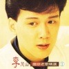 李茂山 - 为什么离开我