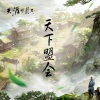 zhucool - 谁应帝王