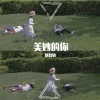 刘智敏 - Wonderful U_01