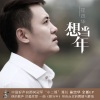 崔忠华 - 想当年