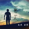 王觉、文杰 - 男人