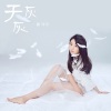 童可可 - 天灰灰