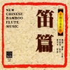 陈中申 - 笛之随想