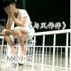 MC小宏 - 山
