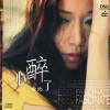 金池 - 心醉了