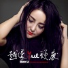 隋佳艾 - 越爱越颓废