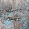 歌者帝辰 - 赢了天下输了她