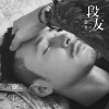 金6 - 哒嘎哒嘎 (DJ版)