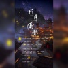 花笙、康了个猫、橙砸、青诀、辣椒酱、俊了个撩、长铃c、林夕 - 折月满兜