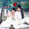 张若虚 - 无缘就分手吧