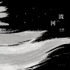 汪峰 - 满