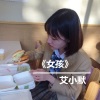 艾小默 - 其实我很想你