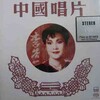 李谷一 - 边疆的泉水清又纯