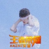 安喆 - 露娜 (舞曲版)