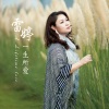 雷婷 - 河流