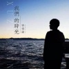 徐祖建 - 我们的时光