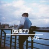 艾小默 - 曲终人散