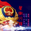 望海高歌 - 警徽闪耀
