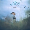 安喆 - 小宝贝
