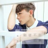 威仔、夏凌兮 - 触碰不到的痛