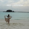李蒙生 - 人间至味是清欢