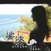 叶里、安九《娑婆》[MP3/LRC]