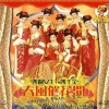M-Girls、四千金 - 春风催花开