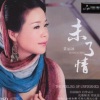 风中采莲 - 姻缘
