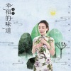 李雪 - 幸福的味道